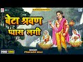 Beta Sarwan Pani To Pila बेटा श्रवण पानी तो पीला Prakash Mali 