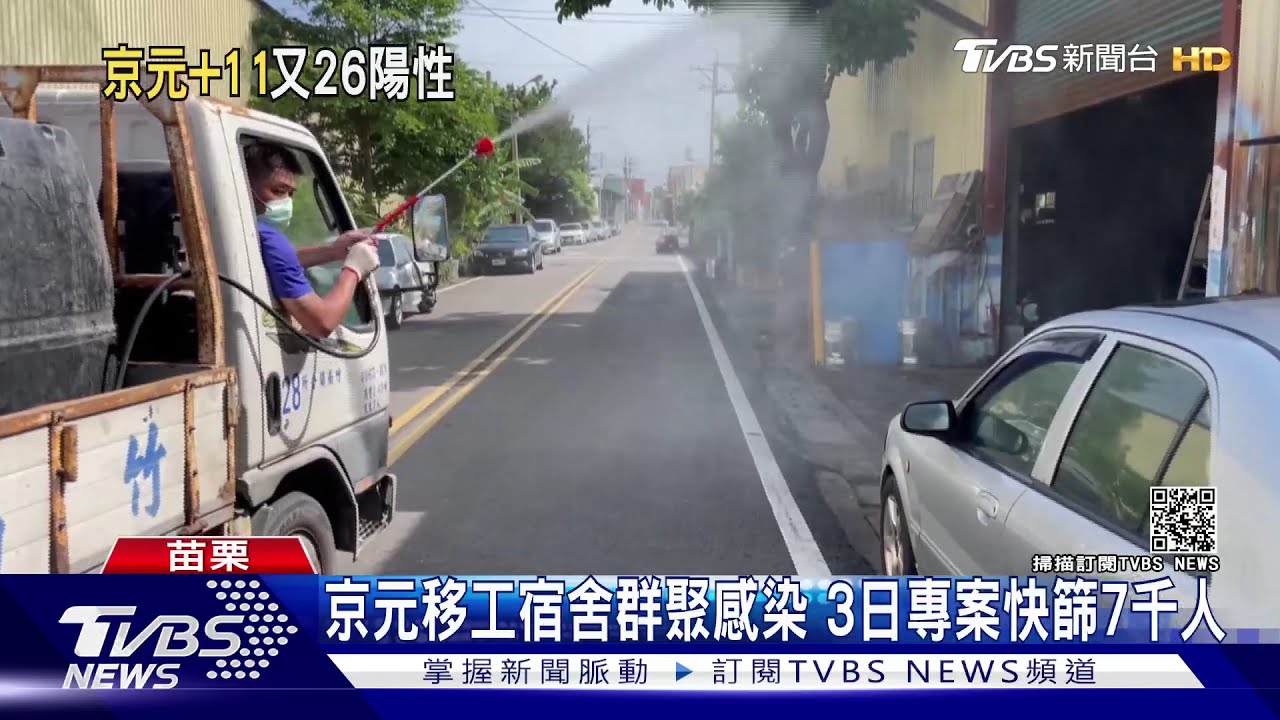 京元移工宿舍群聚感染 3日專案快篩7000人