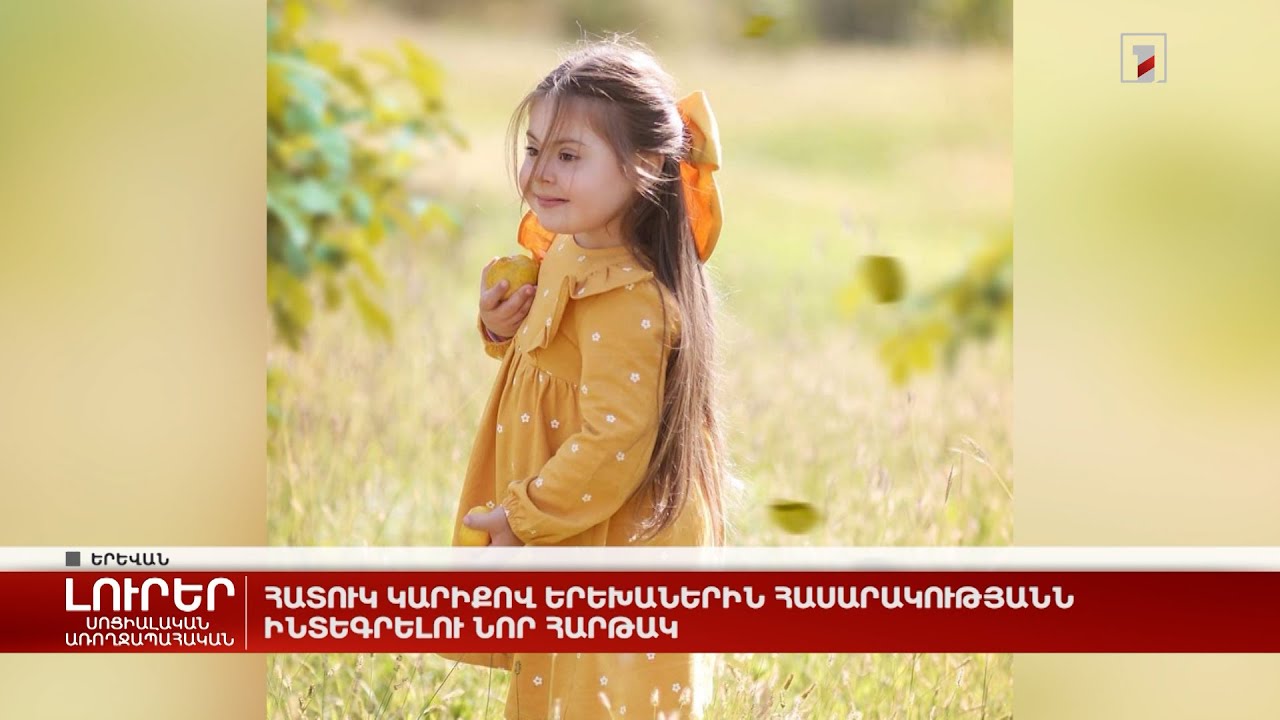 Հատուկ կարիքով երեխաներին հասարակությանն ինտեգրելու նոր հարթակ