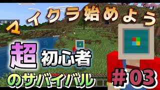 【マイクラ超初心者＃03】三度目の正直！ゾンビにボコられた先にダンジョン攻略｜はじめようマイクラ【統合版】【Mincraft】