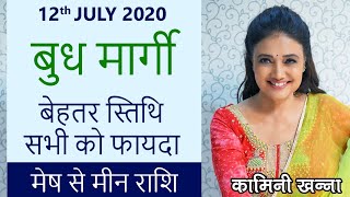 #बुध मार्गी 12 JULY 2020 | बेहतर होगी स्थिति | सभी को फायदा | मेष से मीन राशि