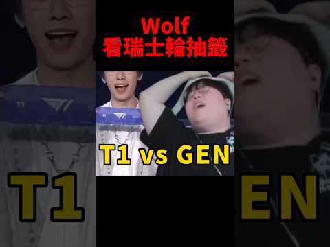 T1 vs GEN ！Wolf看瑞士輪抽籤繃不住了😂 #faker #s15 #shorts #lol
