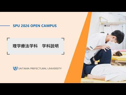 看護学科 理学療法学科　学科紹介（2025年埼玉県立大学オープンキャンパス）