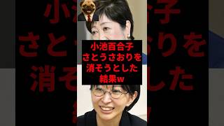小池百合子、さとうさおりを消そうとした結果w