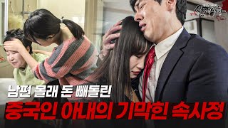 Download lagu 분명 행복한 국제 부부였는데... 알고 보니 남편 재산 빼돌리고 있던 외국인 아내? | [다시보는 실제상황 레전드] mp3
