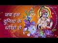 Jab Is Duniya Ke Dhoko Se To Shyam Bacha Ke Lata Hai
