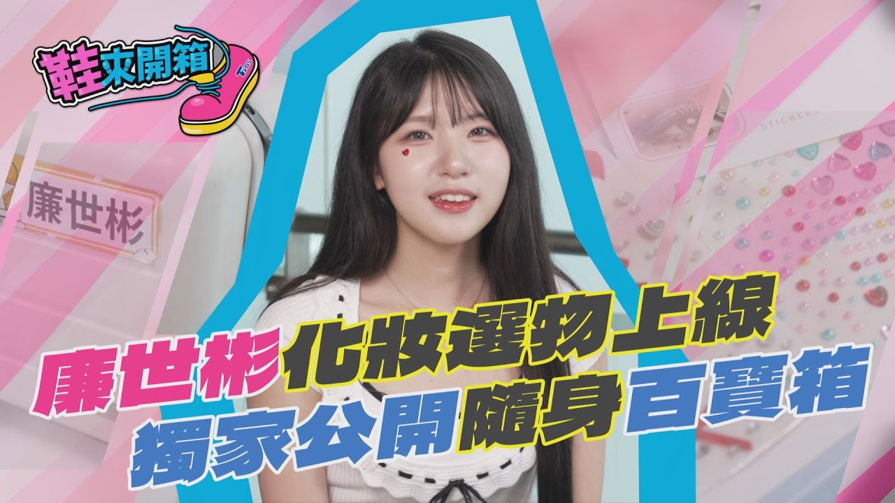 鞋來開箱／廉世彬獨家公開隨身百寶箱　韓國大創神物不到70元