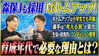 【高校サッカー】選手が主体的に目標に向かう！森保JAPANも採用する「ボトムアップ理論」がサッカー育成に必要な理由とは？