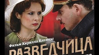РАЗВЕДЧИЦА ЛЕГЕНДА об ОЛЬГЕ, 5 6 серия, Лучшие военные сериалы
