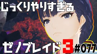 じっくりやりすぎる【ゼノブレイド3】#077
