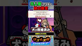 【裏設定】元人間であるマスターの謎設定 #リズ天 #リズム天国 #ミラクルスターズ