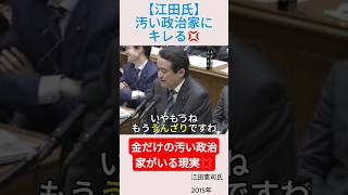 【江田氏】汚い政治家にキレる💢＃shorts ＃江田憲司 ＃増税 ＃社会保障費 ＃自民党