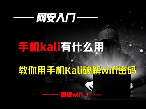 手机kali有什么用？可以破解来破解wifi密码