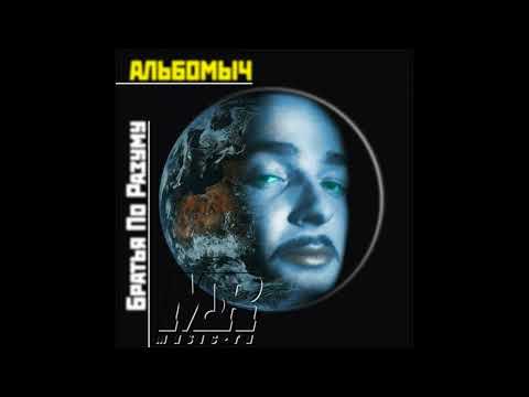 Вова Синий и Братья По Разуму - Альбомыч (1992)