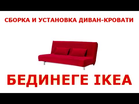БЕДИНГЕ - сборка и установка дивана IKEA