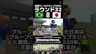 ラウンド32 ブラジル代表 × 日本代表【妄想ワールドカップ2026】#サッカー日本代表 #森保ジャパン #fifaworldcup2026