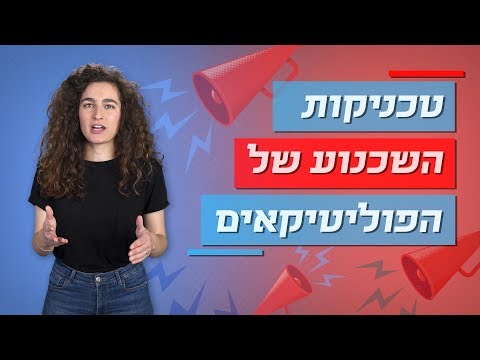 טכניקות השכנוע של הפוליטיקאים