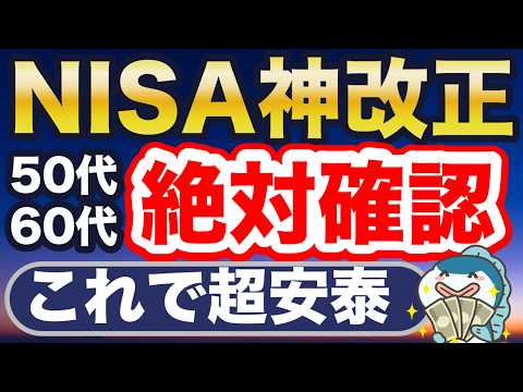 50代60代必見!2027年から新NISAが超進化!300万円の差!