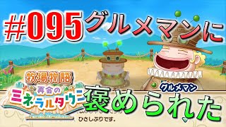 真ほのぼのプレイ 『牧場物語 再会のミネラルタウン』 #095
