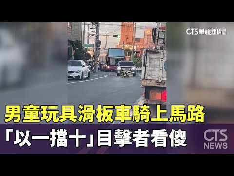 男童玩具滑板車騎上馬路　「以一擋十」目擊者看傻