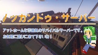 【Minecraft】ノッカンドゥ・サーバー紹介動画【PV】