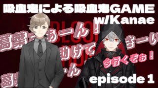 【葛葉/叶】吸血鬼ゲームwith Kanae【episode 1】