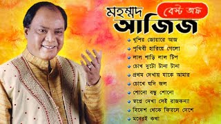 মহম্মদ আজিজের সুপারহিট বাংলা