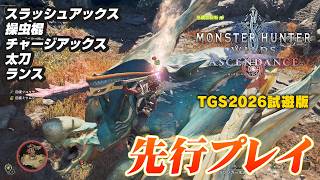 『モンスターハンターワイルズ：アセンダンス』試遊レポート：スラッシュアックス/操虫棍/チャージアックス/太刀/ランス