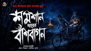 শ্মশান ধারের বাঁশবাগান | মনোজ ব্যানার্জি | গপ্পো খোর | bengali dark horror audio