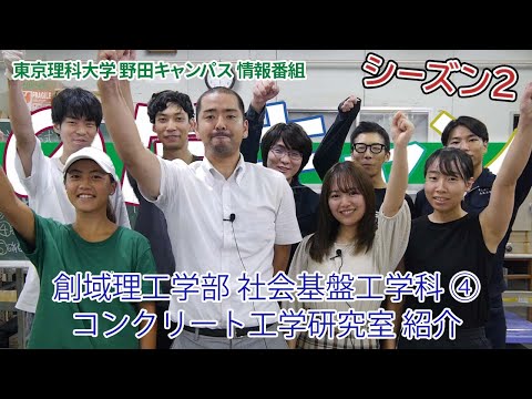 東京理科大学 野田キャンパス 情報番組「のだキャン シーズン2　第9回目 -創域理工学部 社会基盤工学科 紹介④-」