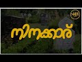 നിനക്കാര് HBN MEDIA ISLAMIC SONG NINAKKARU Islam Malayalam Malaylamvideos Kerala �