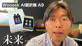 【未来キター！】SIM対応で電話まで可能なイヤホン付きマルチ翻訳機が凄かった！/Wooask AI翻訳機『A9』