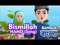 Bismillah Song Rhyme With Abdul Bari And Ansharah Bangla