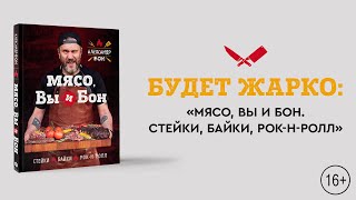Видео о книге Мясо, вы и Бон. Стейки, байки, рок-н-ролл