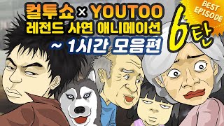 Download lagu - 컬투쇼 X 유투 - 레전드사연 애니메이션 1시간 모음편 6탄  [ BEST of BEST ] mp3