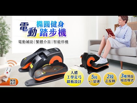 【UTA鴻嘉源】WD7 電動橢圓健身踏步機 | 居家被動康復+主動健身 (繁體介面/遙控操作)