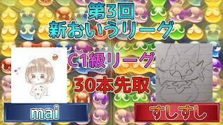 【C1級・5ブロック】mai vsすしすし　(解説:かめぷ。)　【第3回新おいうリーグ】　 #おいうリーグ #ぷよぷよ #ぷよぷよeスポーツ