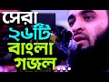 Mizanur Rahman Azhari Gojol 2021 || মিজানুর রহমান আজহারী গজল || সেরা 