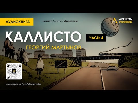🎙️ Арестович: Аудиокнига "Каллисто", часть 4. Георгий Мартынов