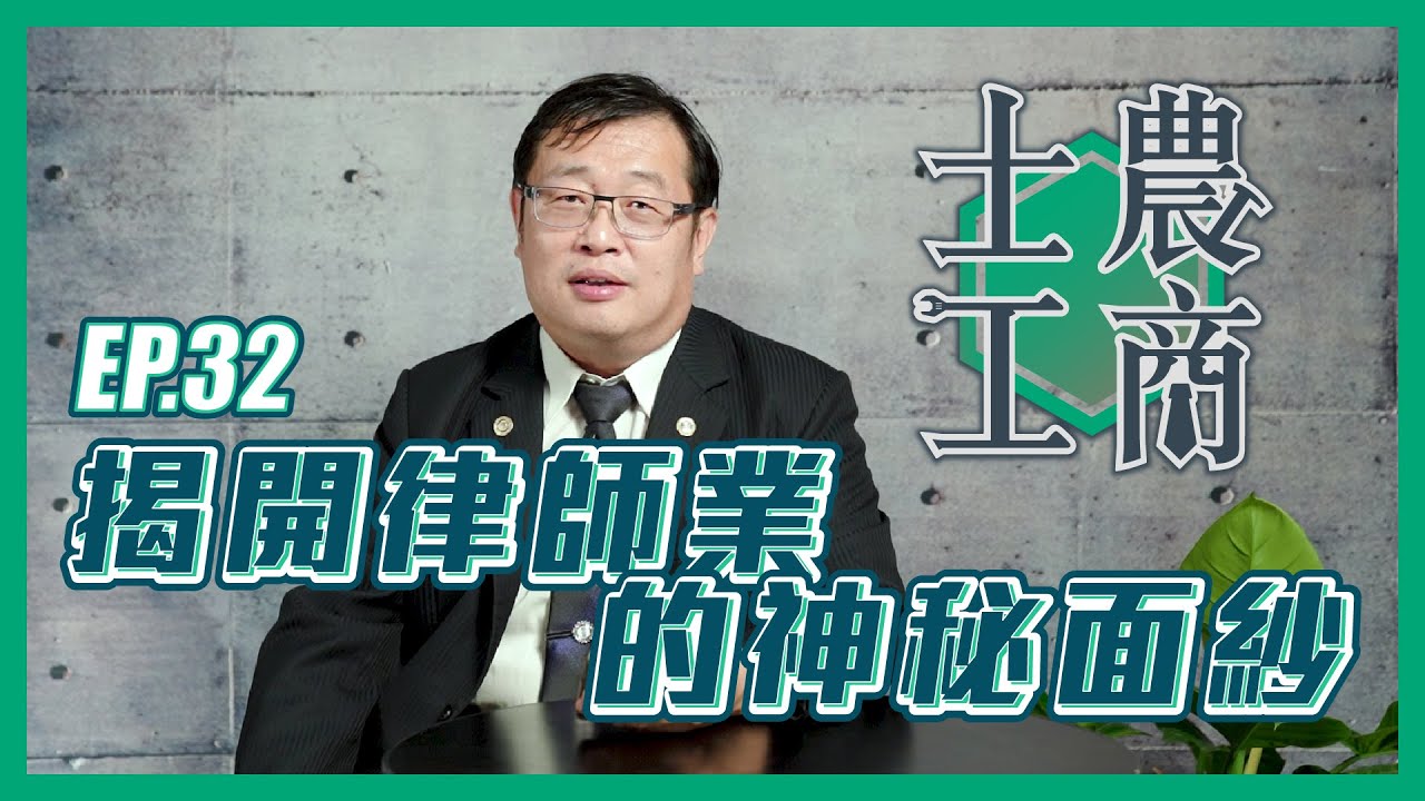 揭開律師業的神秘面紗