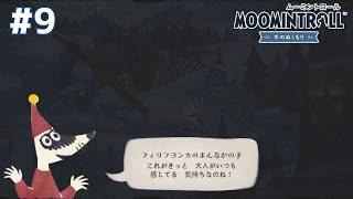 【やんちゃ盛りを見つけ出せ！】ムーミントロール：冬のぬくもり(＃９)【１７】