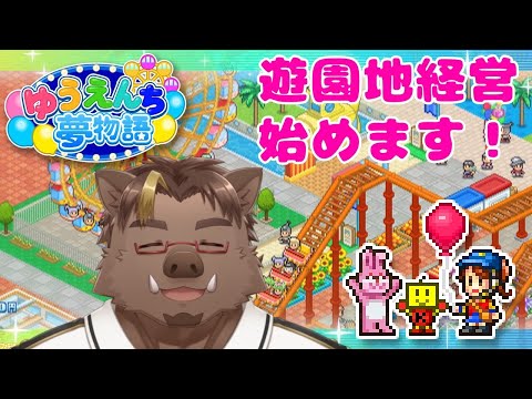 【ゆうえんち夢物語#4】おゲームしつつ雑談【猪鹿月牡丹/VTuber】