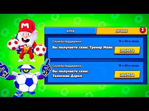 КАК БЕСПЛАТНО ПОЛУЧИТЬ СКИНЫ ОТ РАЗРАБОТЧИКОВ БРАВЛ СТАРС?