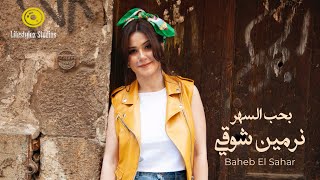 كلمات اغنية بحب السهر نرمين شوقي