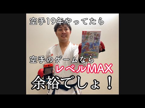 マリオ＆ソニック東京2020オリンピックで空手競技レベルMAXをクリアできるまで終われまてん！
に空手歴19年が挑んだ結果。。。
ルールとかレベルとか色々凄かった！！