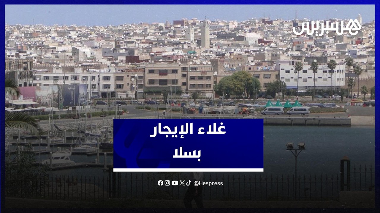 تصاعد أثمنة الإيجار في سلا.. بين العرض المحدود وتنامي الطلب على السكن thumbnail