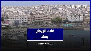 تصاعد أثمنة الإيجار في سلا.. بين العرض المحدود وتنامي الطلب على السكن thumbnail