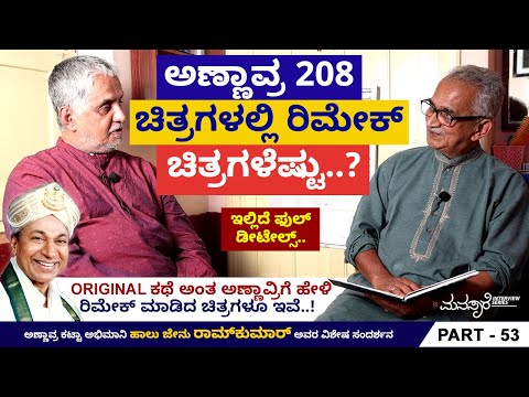 ORIGINAL ಕಥೆ ಅಂತ ಅಣ್ಣಾವ್ರಿಗೆ ಹೇಳಿ ರಿಮೇಕ್ ಮಾಡಿದ ಚಿತ್ರಗಳೂ ಇವೆ..! | Halu Jenu Ramkumar | Ep 53
