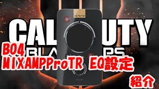 COD BO4で使えるMIXAMPproTR EQ設定