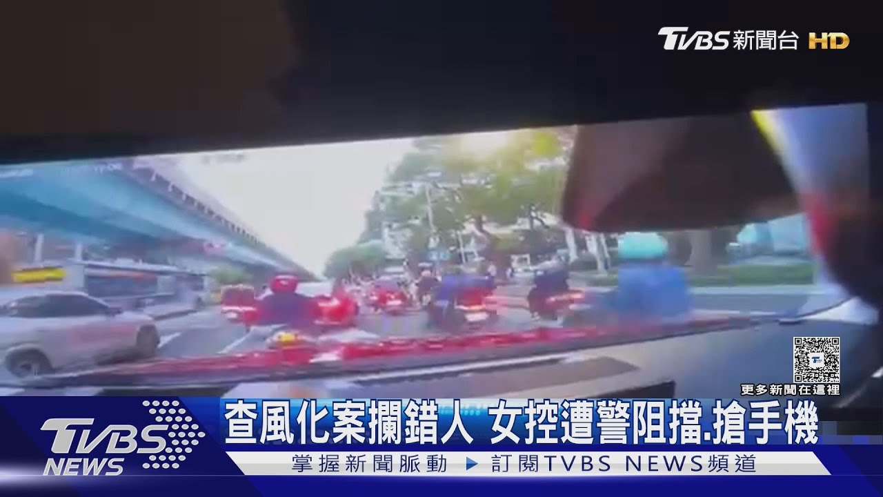 查風化案攔錯人 女控遭警阻擋.搶手機